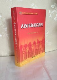 武安市革命老区发展史
