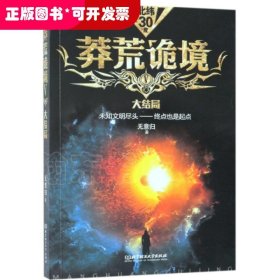 莽荒詭境：大結(jié)局未知文明盡頭—終點(diǎn)也是起點(diǎn)