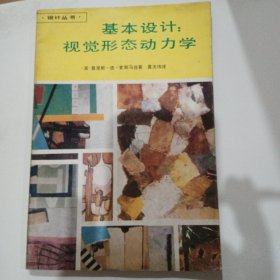 基本设计：视觉形态动力学