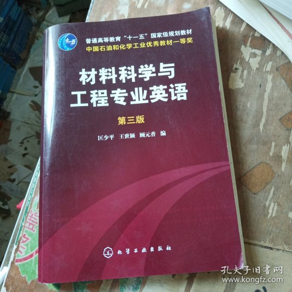 材料科学与工程专业英语（第三版）/普通高等教育“十一五”国家级规划教材