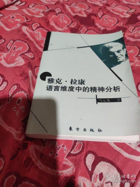 雅克.拉康-语言维度中的精神分析