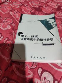 雅克.拉康-语言维度中的精神分析(油印版、见图)