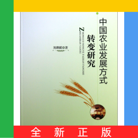 中國(guó)農(nóng)業(yè)發(fā)展方式轉(zhuǎn)變研究