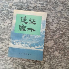 远征塞外