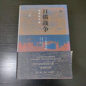 日俄战争：起源和开战（精装全二册）