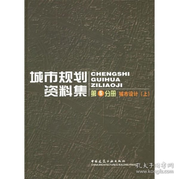 城市规划资料集（第5分册）：城市设计（上）（下）