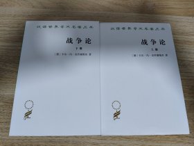 《战争论（汉译名著本全两册）》 商务印书馆