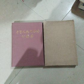中华人民共和国地图集（缩印本）盒装