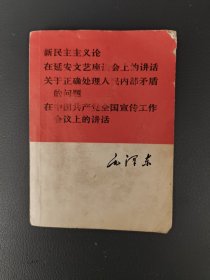 新民主主义论在延安文艺座谈会上的讲话