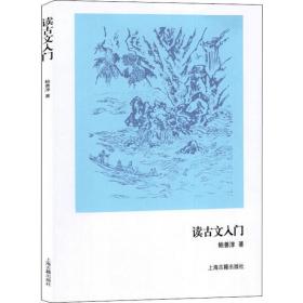 读古文入门  中国古典小说、诗词 鲍善淳