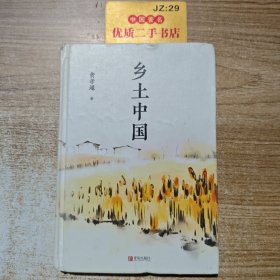 匠心阅读-乡土中国