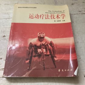 运动疗法技术学——高等医学院校康复治疗学专业教材