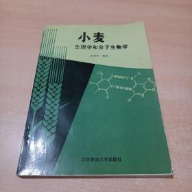 小麦生理学和分子生物学【作者赵微平签名】
