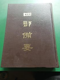 四部备要:史部（22）北齐书 周书 隋书