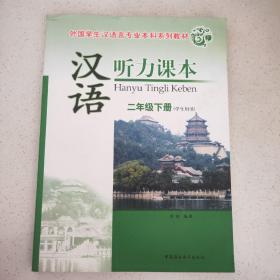 外国学生汉语言专业本科系列教材：汉语听力课本（2年级下册）（学生用书）