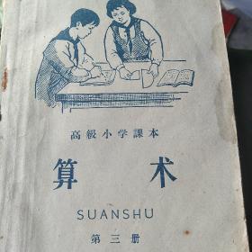 60年代高级小学课本算术第三册