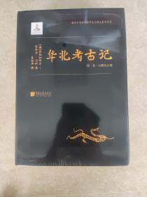 华北考古记（“汉学巨擎”爱德华·沙畹学术奠基之作）