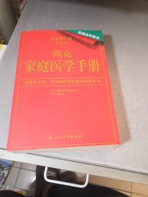 默克家庭医学手册