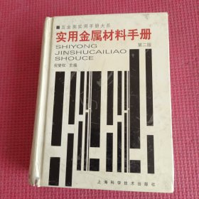 实用金属材料手册