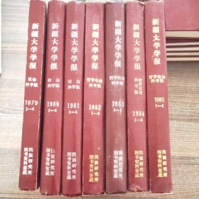 新疆大学学报 社会科学版（1979-1985年）（1-4期）【7本】