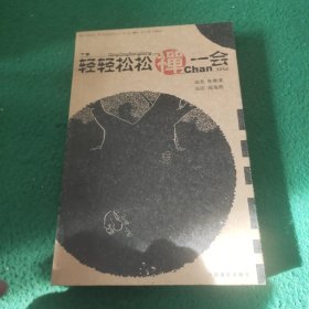 轻轻松松禅一会（下）