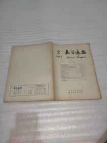 数学通报1964.1-12