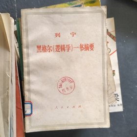 列宁 黑格尔《逻辑学》一书摘要