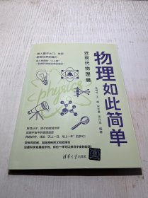 物理如此简单