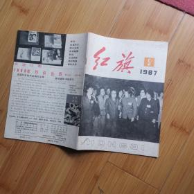 红旗 :1987年第5期