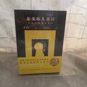 泰戈尔儿童诗