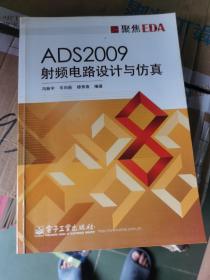 ADS2009射频电路设计与仿真