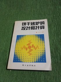 饼干烤炉的设计和计算