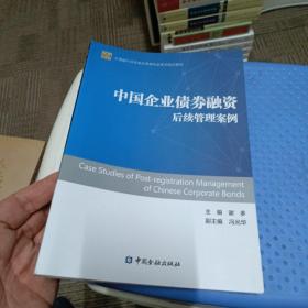 中国银行间市场交易商协会系列培训教材：中国企业债券融资后续管理案例