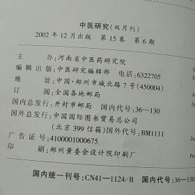 中医研究2002.6