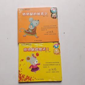 红黄蓝儿童图书馆 悄悄鼠的秋天 第1辑 第2辑