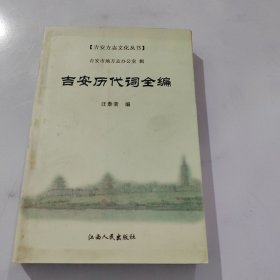 吉安方志文化丛书 吉安历代词全编