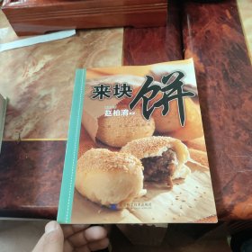 来块饼