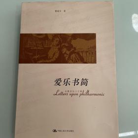 爱乐书简：古典音乐三十章     艺术类书籍现货速发内页无划线