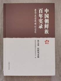 中国朝鲜族百年实录 第五卷 民族风采篇