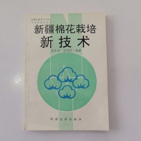 新疆棉花栽培新技术