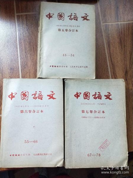 中国语文（1956年1957年1958年1~12期合订本   3本合售）（馆藏）