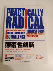 颠覆性创新：如何改变公司，撼动行业，挑战自我？