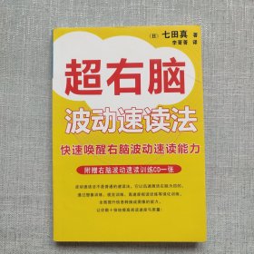 超右脑照相记忆法：快速唤醒右脑照相记忆功能（缺）