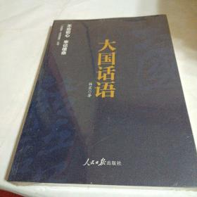 《中国梦·中国道路》丛书 —大国话语