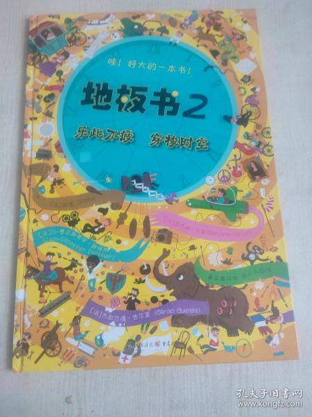 地板书 2：乐此不疲、穿梭时空