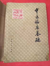 赤脚医生丛书 中医临床基础 32开