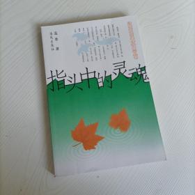 指头中的灵魂  济南军区青年作家文学丛书