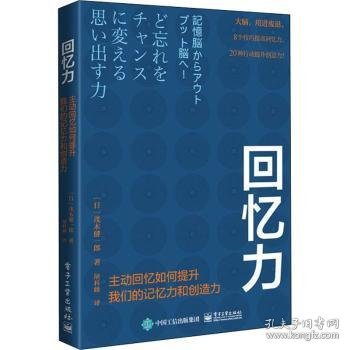 回忆力：主动回忆如何提升我们的记忆力和创造力