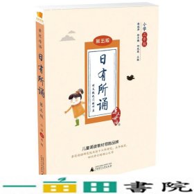 亲近母语 日有所诵 第五版（第5版）小学三年级