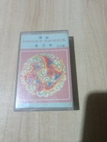 《中国戏曲艺术家唱腔选 豫剧 崔兰田 三十五》（35）